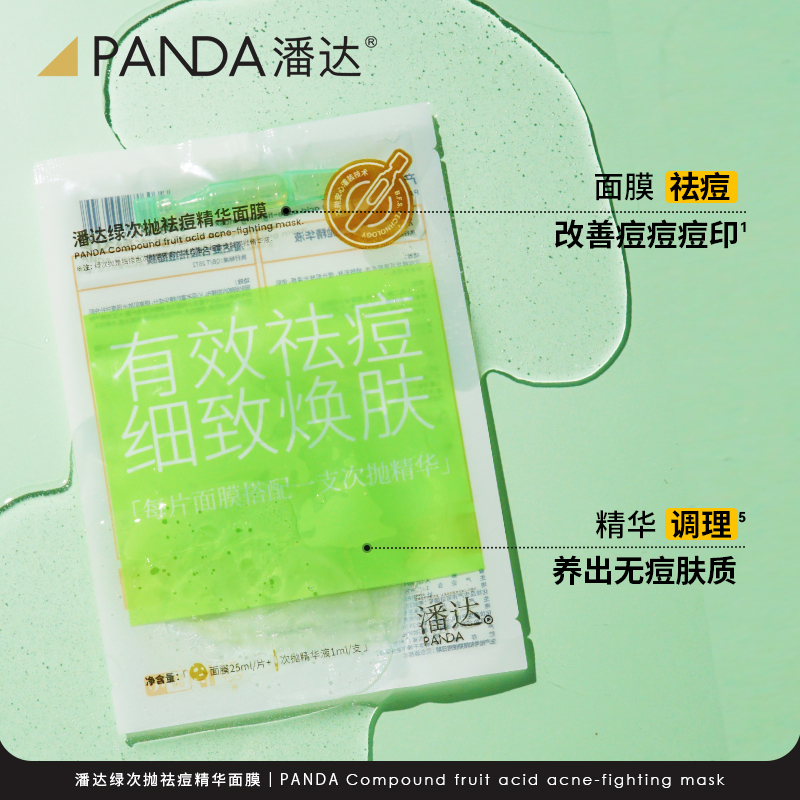 潘达祛痘次抛精华面膜水杨酸淡化红区痘印粉刺紧致保湿