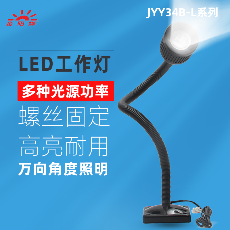 LED机床工作灯工厂工业设备照明灯机械车床台灯24V 36V JYY34B-L