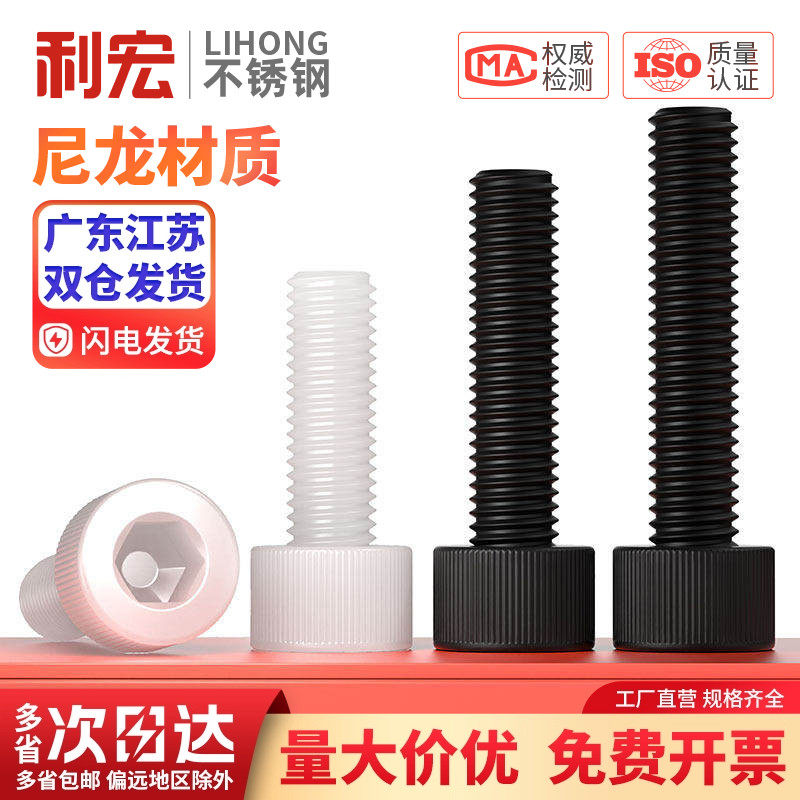 绝缘阻燃尼龙塑料塑胶内六角螺丝杯头螺钉螺栓M3M4M5M6M8M10M12mm,淘宝优惠券,粉丝福利购,淘宝优惠卷