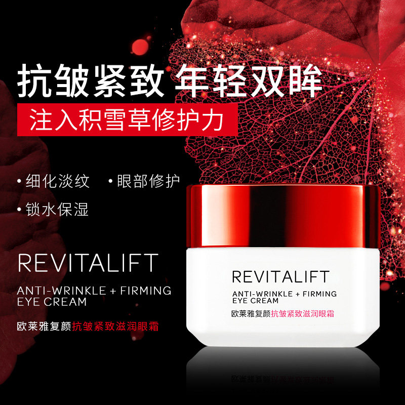 欧莱雅复颜抗皱淡化细纹黑眼圈眼霜 博尼达化妆品眼霜