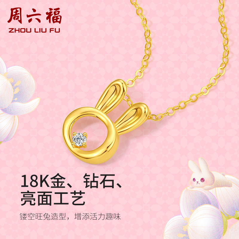周六福黄18K金钻石吊坠女天然真钻璀璨精灵兔au750彩金颈饰官方
