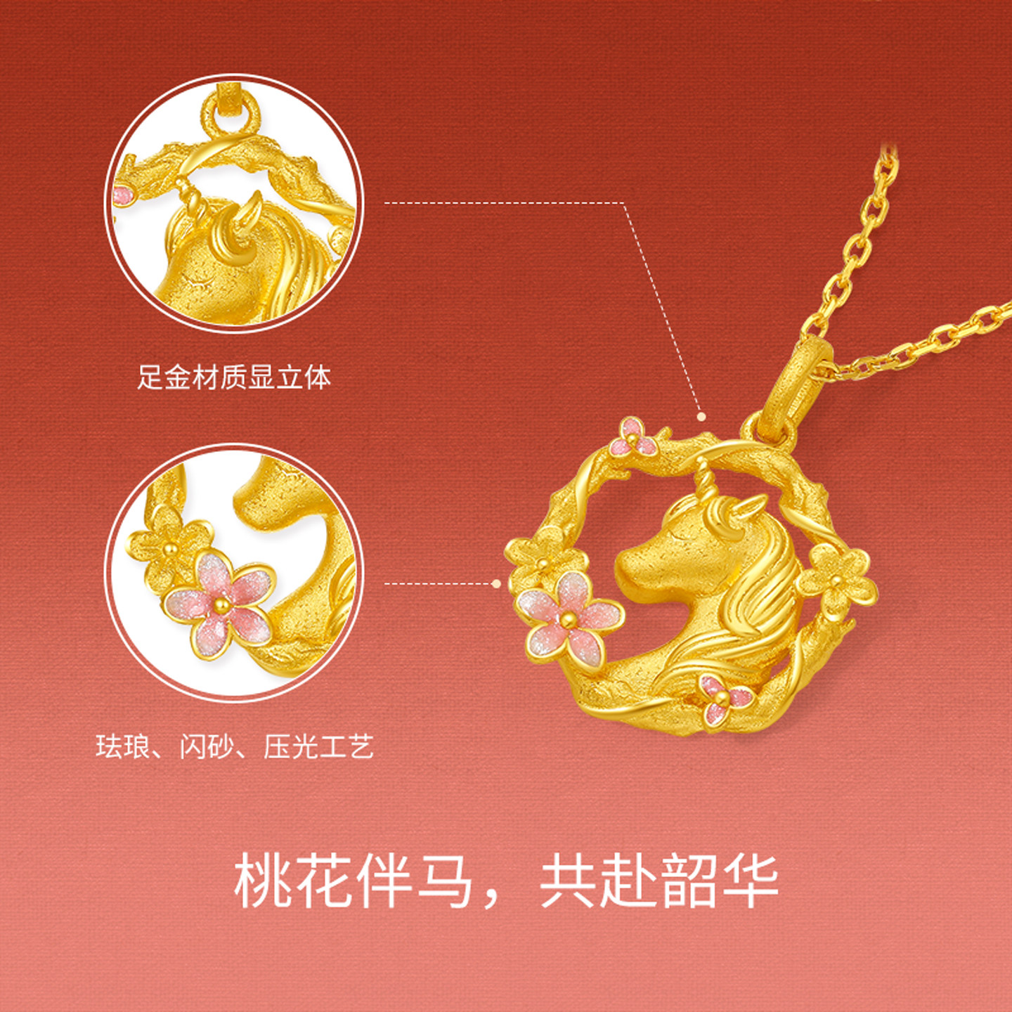 周六福黄金计价足金桃花环绕粉桃马吊坠挂坠生肖马系列新年礼物,淘宝优惠券,粉丝福利购,淘宝优惠卷