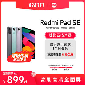 Redmi Pad SE 红米平板se电脑系列高刷高清全面屏 国产安卓平板电脑小米官方旗舰店官网