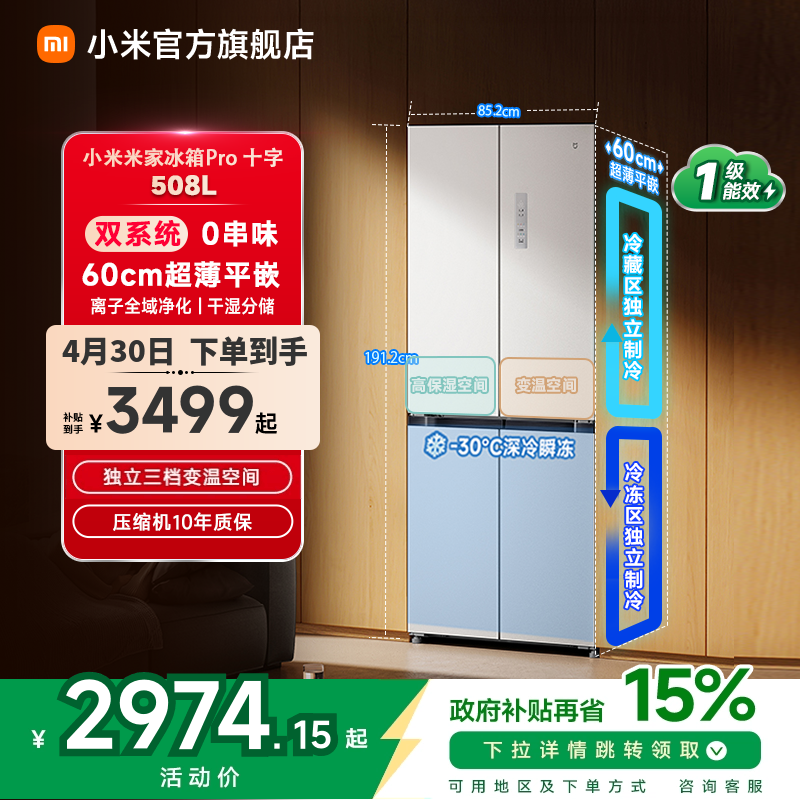 小米米家冰箱十字Pro双系统60cm超薄508L四门大容量一级家用