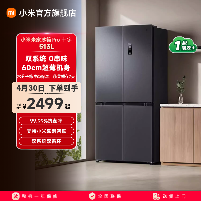 小米米家Pro双系统冰箱513L十字四门60cm超薄风冷无霜一级能效