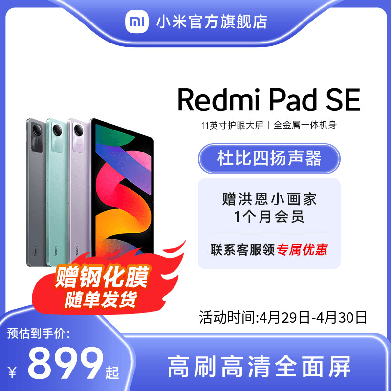 Redmi Pad SE 红米平板学生学习商务办公游戏娱乐90Hz高清平板电脑国产小米官方旗舰店 - 图0