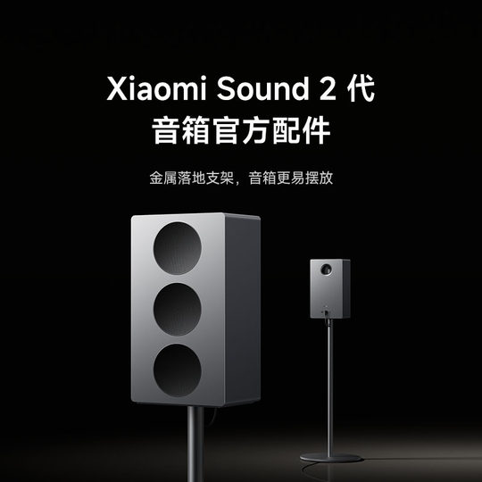 【新品】小米Xiaomi Sound 金属落地支架官方配件
