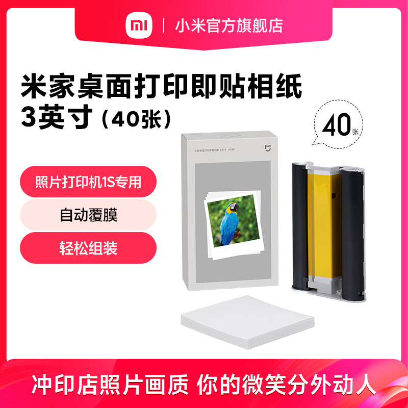 米家桌面打印即贴相纸3英寸（40张）/米家桌面打印相纸6英寸（80张）仅适用于桌面款照片打印机1S,淘宝优惠券,粉丝福利购,淘宝优惠卷