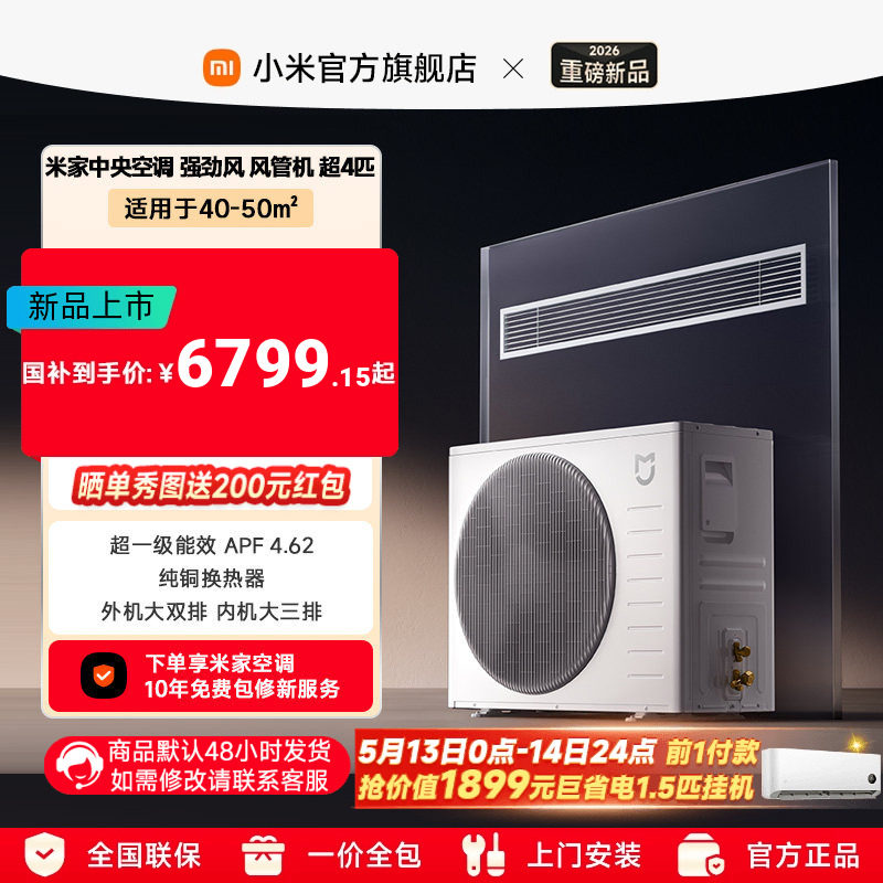 【新品上市】小米米家超4匹中央空调强劲风风管机超一级能效