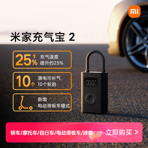 小米米家充气宝2车载充气泵电动打气筒便携式汽车轮胎打气泵 - 图0
