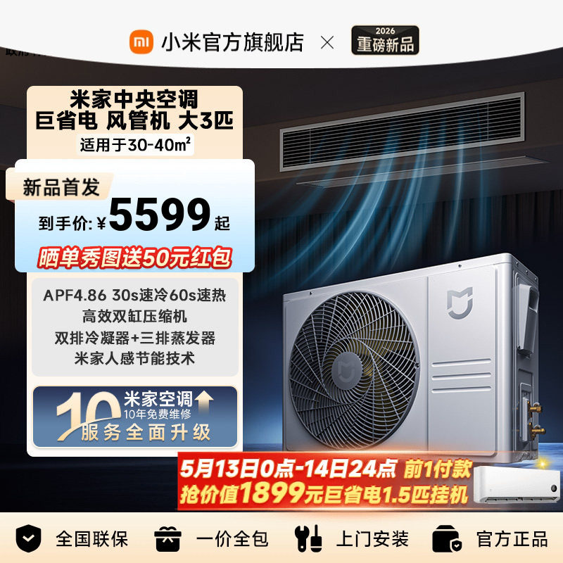 【2026新款】小米米家中央空调 巨省电 风管机 大3匹