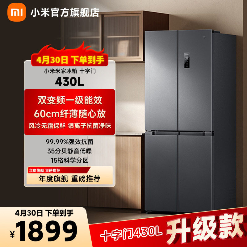 小米米家430L十字四门双开门风冷无霜一级智能超薄变频家用冰箱