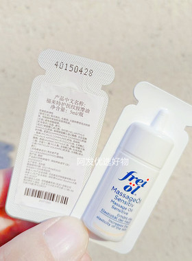 frei ol福来油5ml福来大白瓶匀净美肤精华油特护抚纹按摩油