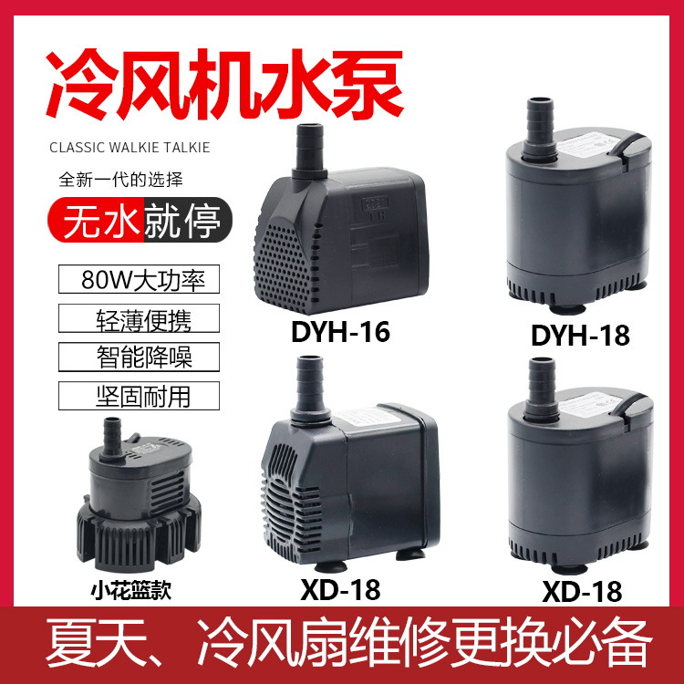 天昊冷风扇水泵 DYH-16 13w16W18W22W冷风机内置循环泵防干烧潜水