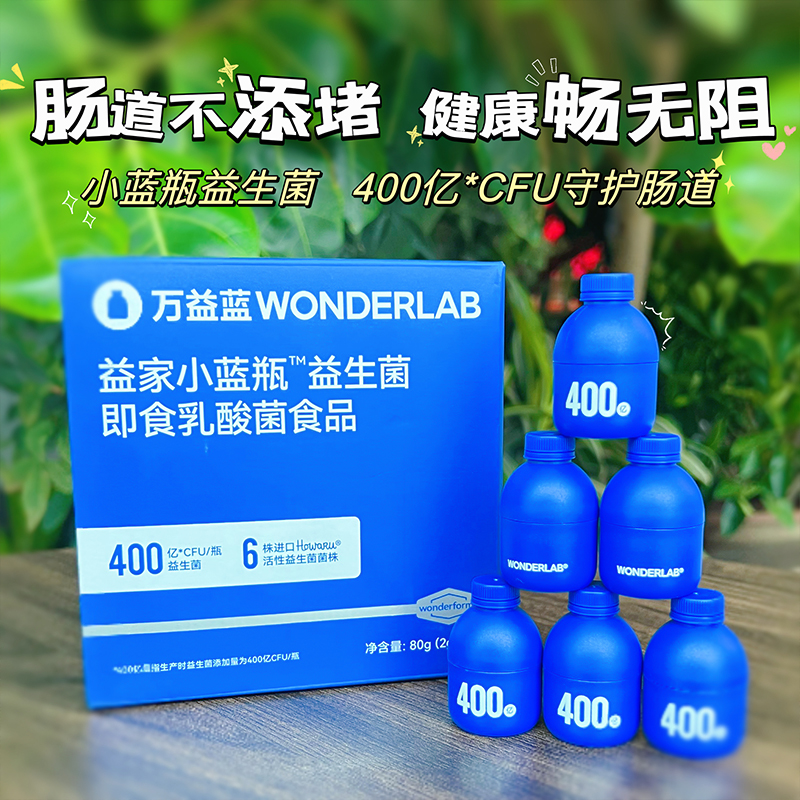 万益蓝WonderLab小蓝瓶即食益生菌大人儿童女益生元肠胃道冻干粉