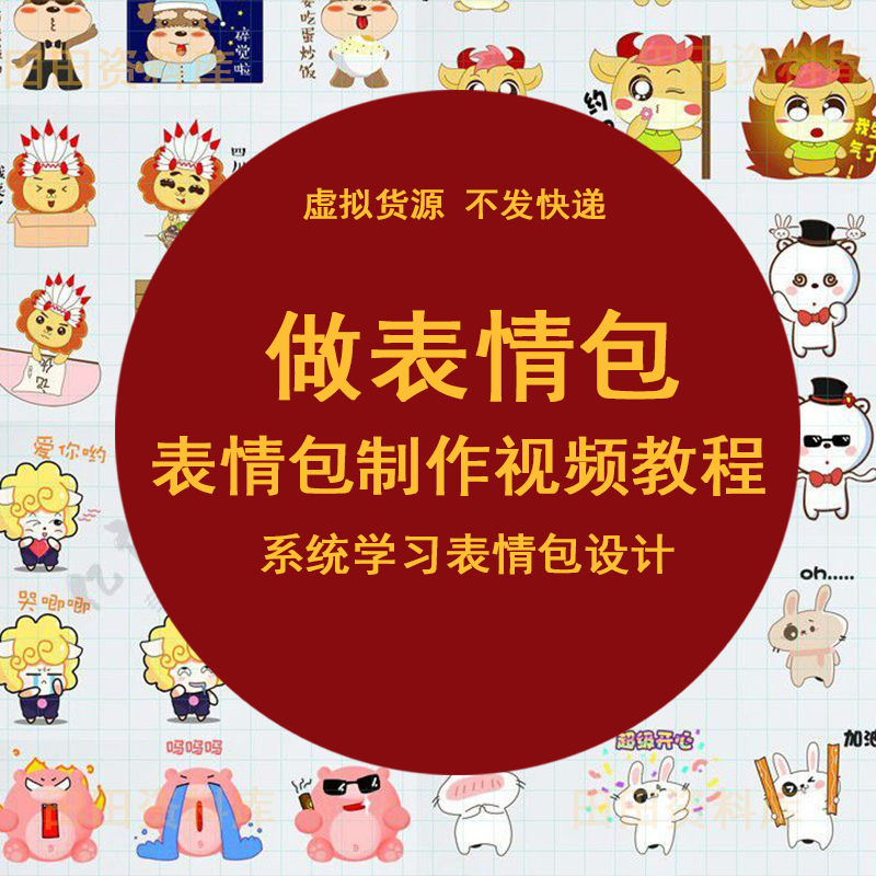 表情包制作教程静态动态表情设计零基础视频教程AI软件 - 图0