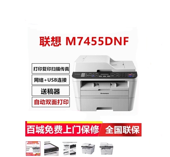 联想M7655DHF/M7450FPRO/7455DNF黑白激光打印复印扫描传真一体机 - 图1