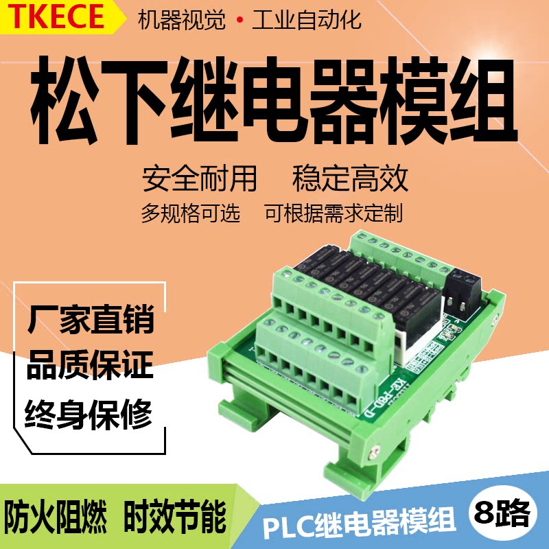 8路一开5A松下紧凑型继电器模组 TKECE控制板驱动板PLC放大板_虎窝淘