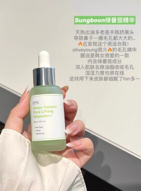 韩国绿番茄植物安瓶收毛孔精华