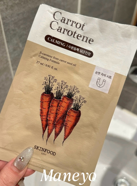 skinfood思亲肤胡萝卜补水面膜
