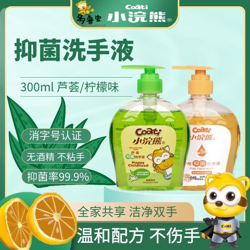 消字号认证小浣熊Coati抑菌柠檬芦荟洗手液300ml除菌清洁温和配方 - 图0