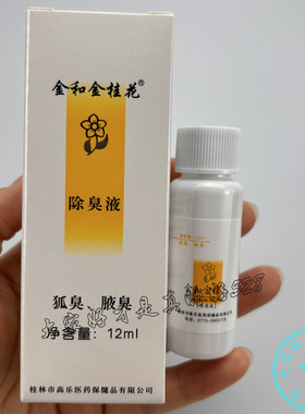 3盒装 金和金桂花除臭液12ml 男女腋下腋窝外用正品保密发货