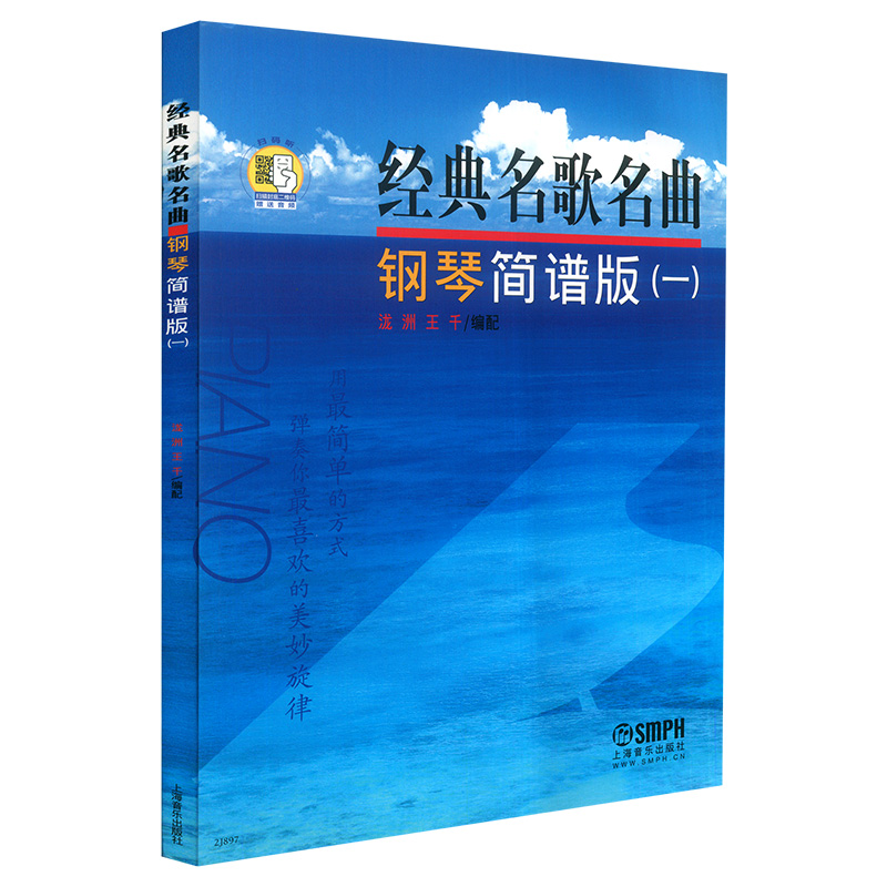 经典名歌名曲钢琴简谱版扫码听音乐简谱钢琴器乐曲选集中国乐曲外国乐曲选集钢琴练习曲钢琴曲谱钢琴谱上海音乐出版社