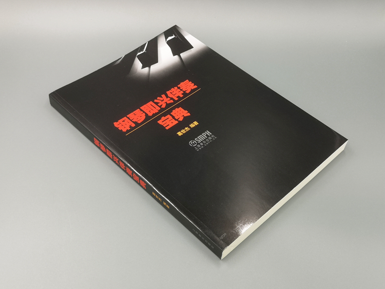 钢琴即兴伴奏宝典 葛世杰编著 600多种即兴的伴奏音型 300多条示范的编配实例 200多首歌曲的配套训练 上海音乐出版社