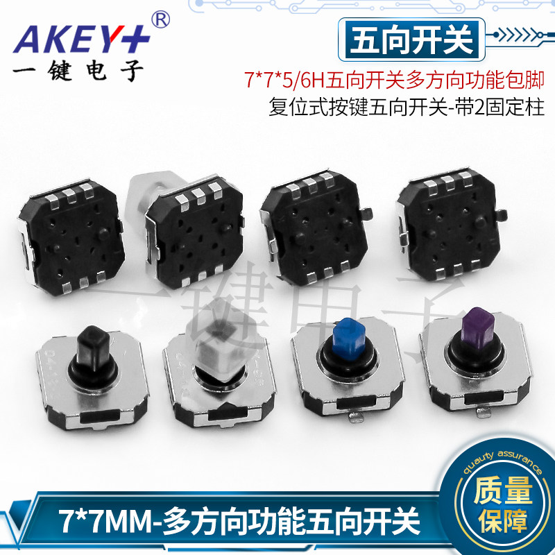 7*7*5/6H五向开关多方向手机导航功能贴片按键 游戏机开关A07-02B,淘宝优惠券,粉丝福利购,淘宝优惠卷