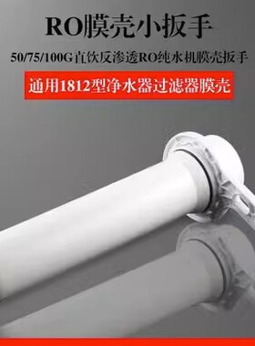 净水器通用扳手1812/301膜壳扳手10寸20 家用替换装