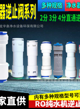 净水器逆止阀1分2分外牙3分4分逆止阀直通弯头单 家用替换装