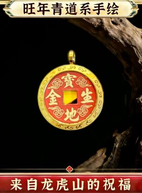龙虎山直发＋秘F朱沙黄铜开元通宝真古币收藏级吊坠山花钱挂件
