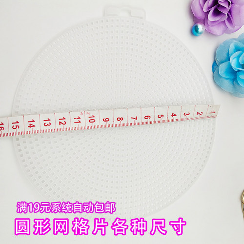 圆形网格片塑料网格板编织包底定型片毛线手工编织diy包包材料 - 图0