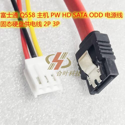 富士通 Q558 主机 PW HD SATA ODD 电源线 固态硬盘供电线 2P 3P - 图1