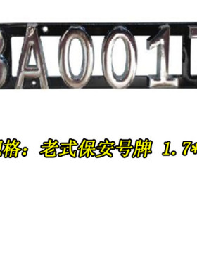 老式保安胸牌号牌 保安制服标志 保安配件 号码标志配件金属配件
