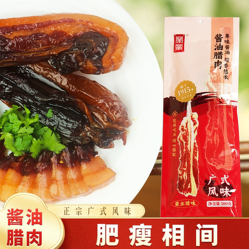 荣业腊味 广式酱油五花腊肉500g 自制腊腌肉土特产 广东特产腊味 - 图2