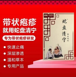 蛇盘清宝带状庖疹神经后遗症痛蛇盘疮瘙痒刺痛灼烧专用消炎止正品 - 图1