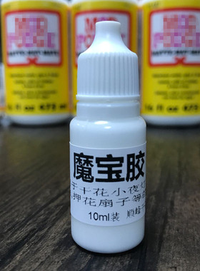 魔宝胶 密封胶 手工胶 diy押花干花压花产品常用胶 押花扇子材料