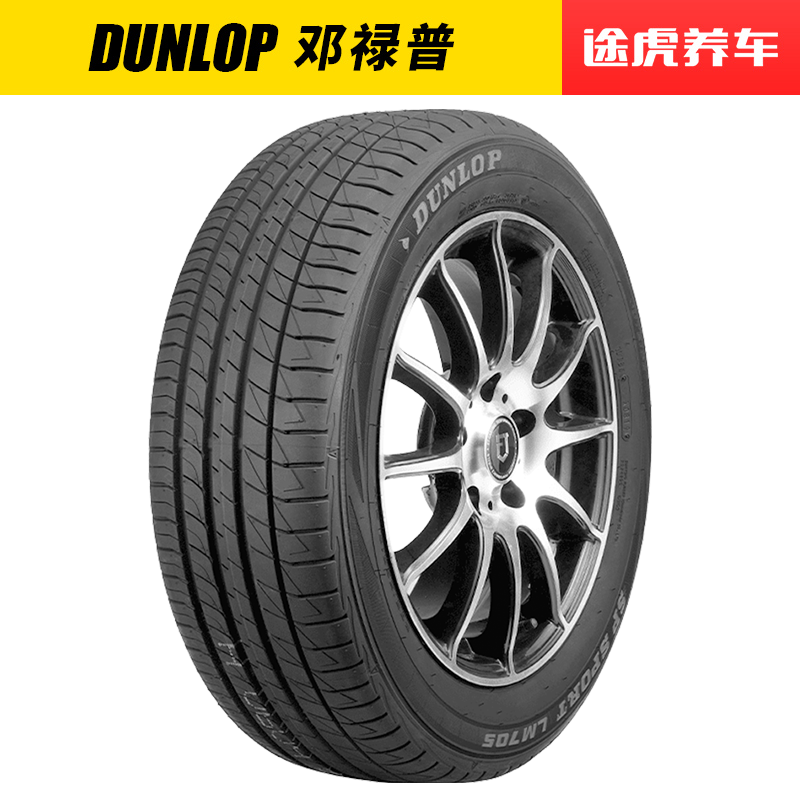邓禄普245/45R18 100W XL汽车轮胎LM705适配君越奥迪A6L沃尔沃S90