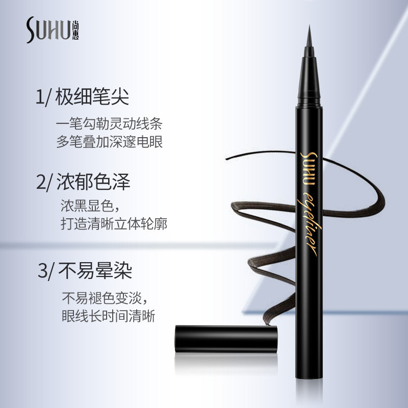 suhu尚惠速绘眼线防水不晕染水笔 suhu尚惠眼线