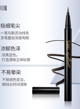 尚惠奢宠速绘眼线液笔流畅不脱妆