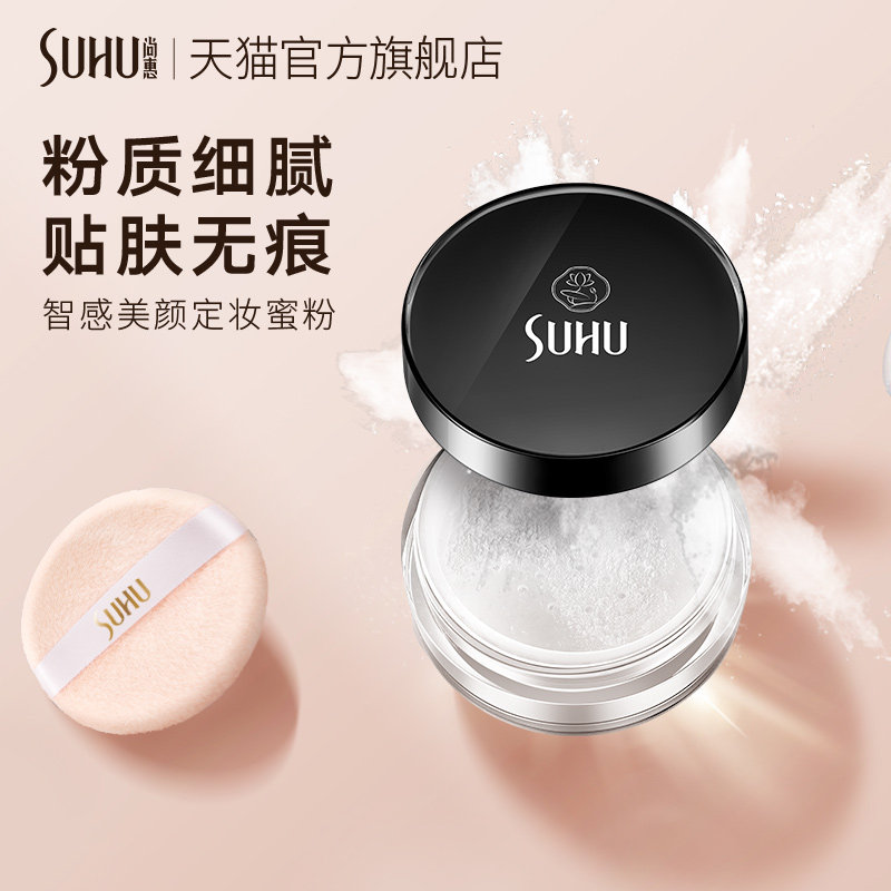 尚惠智感美颜定妆定妆粉控油散粉 suhu尚惠蜜粉/散粉
