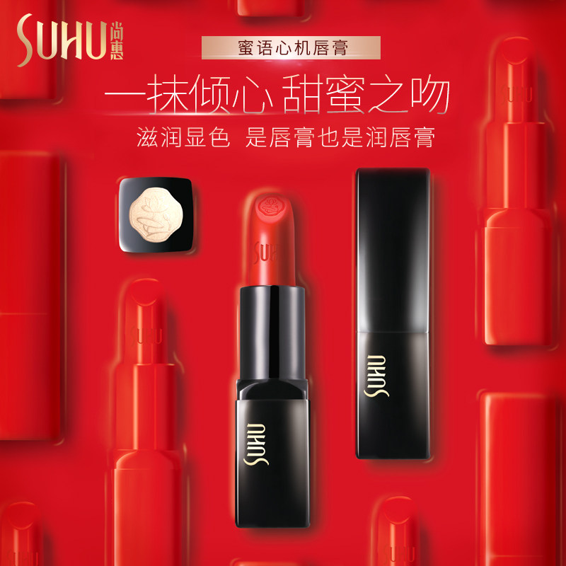 suhu /尚惠蜜语心机保湿滋润唇膏 suhu尚惠唇膏/口红