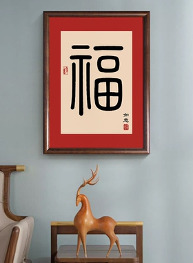 新中式诸事顺遂暖居玄关客厅红色喜庆实木装饰挂画喜乐福字画壁画