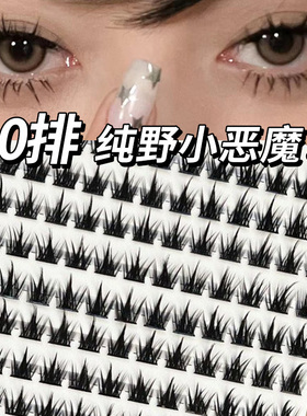 又纯又欲！10排纯野小恶魔假睫毛