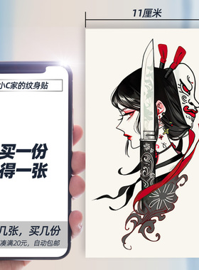 冷艳艺妓纹身贴彩色手臂红色卡通防水持久小刀面具一次性可洗女生
