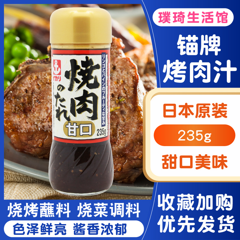 日本原装进口锚牌烧肉汁235g甘口烤肉酱调味酱沾料烧烤甜味 - 图0