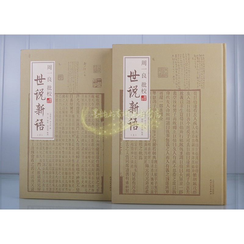 周一良批校世说新语 全套2册(南朝宋)刘义庆撰原著影印版竖排繁体原文注释本中国古代小说话本文学评论与研究古籍善本天津人民社