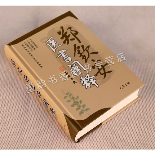 郑钦安医书阐释全书新中医学原著唐步祺阐释注中医伤寒学基础代表著作医理真传医学三书伤寒恒论学研究经验法辨治疑难杂病论巴蜀社 - 图0
