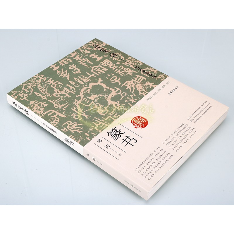 荣宝斋书法篆刻讲座:篆书 邹涛著 中国篆书书写技法技巧书法基础入门教材 荣宝斋出版社书籍